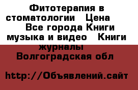 Фитотерапия в стоматологии › Цена ­ 479 - Все города Книги, музыка и видео » Книги, журналы   . Волгоградская обл.